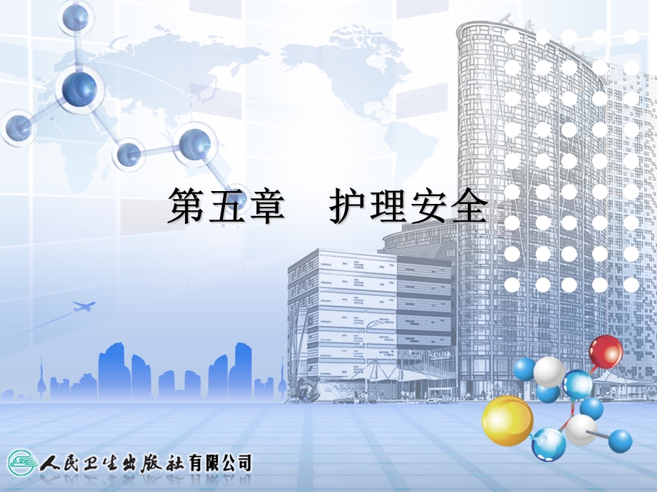 第五章护理安全 ppt课件.ppt_第2页