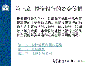 投资银行的资金筹措.ppt