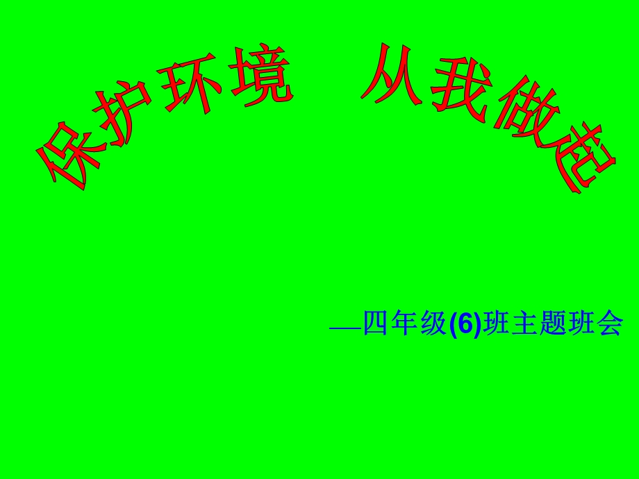 环境保护主题班会.ppt_第1页