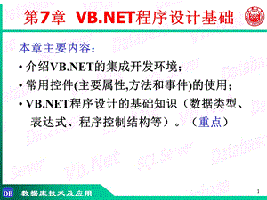 数据库技术与应用第7章-VB.NET程序设计基础.ppt