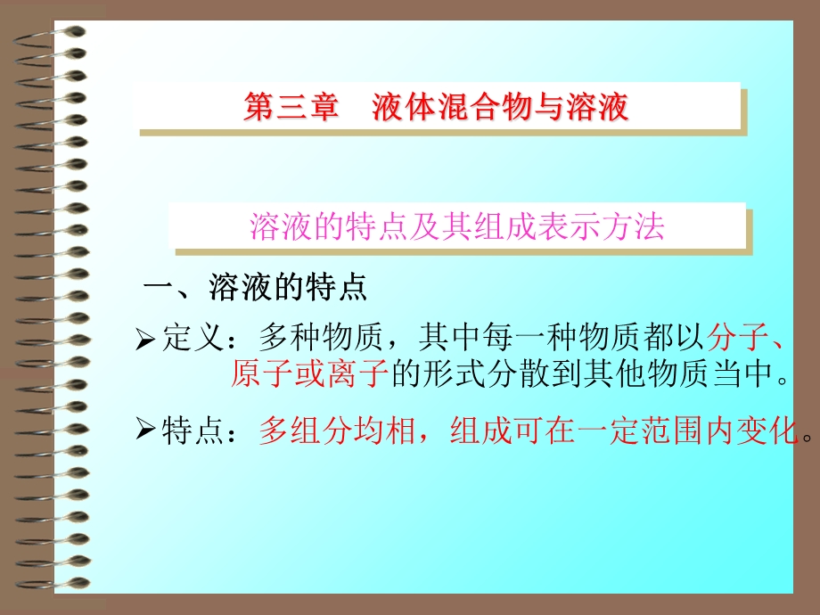 液体混合物与溶液.ppt_第3页