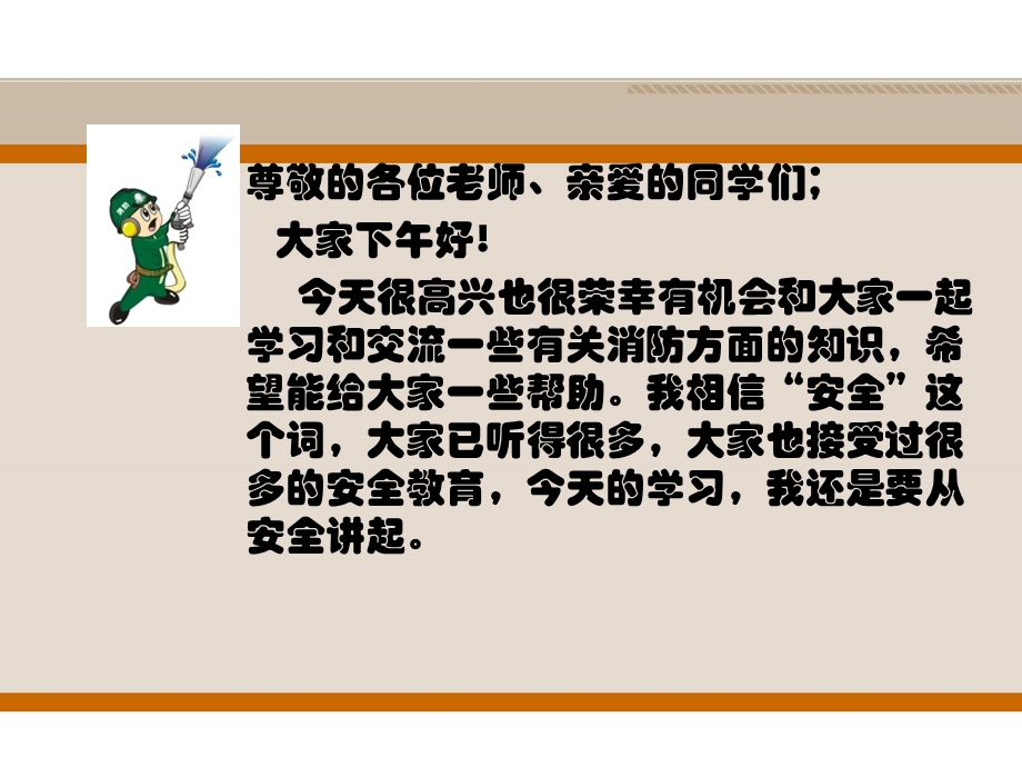 小学生消防安全知识讲座.ppt_第2页