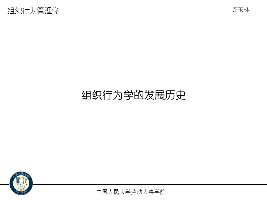 总裁班教材组织行为学的发展历史x.ppt_第1页