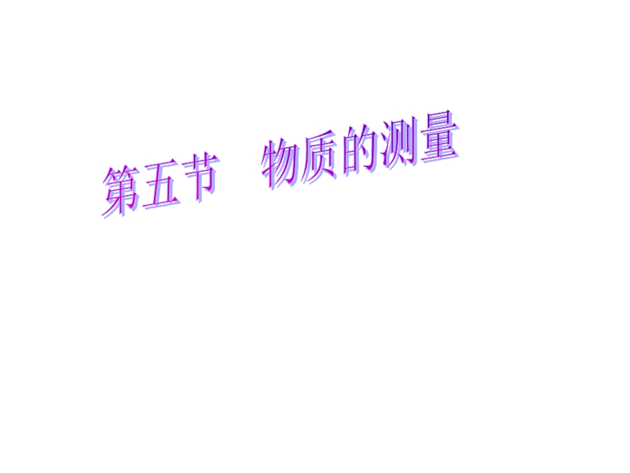 物质的测量浙教版.ppt_第1页