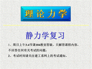 理论力学复静力学.ppt