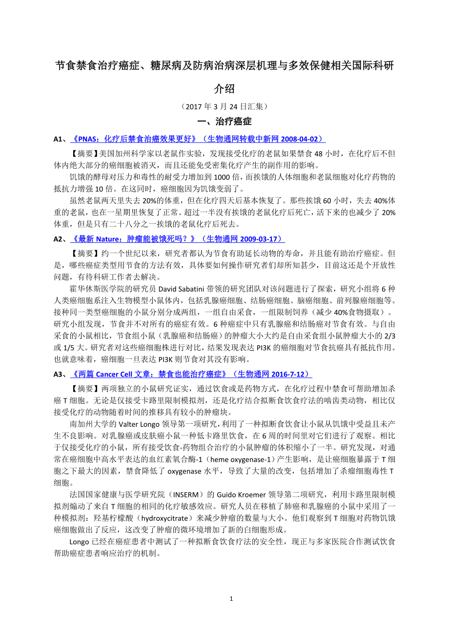 07节食禁食治疗癌症、糖尿病及防病治病深层机理与多效保健相关国际科研介绍(0324).doc_第1页