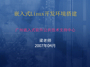 嵌入式Linux开发环境搭建.ppt