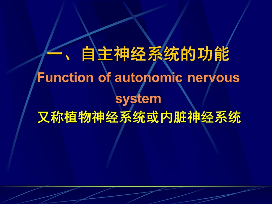 第五节神经系统对内脏活动调节.ppt_第2页