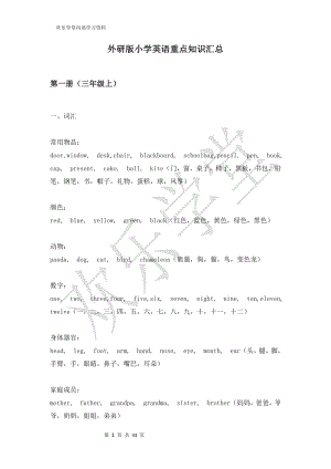 外研版(三年级起点)小学英语总复习资料.doc