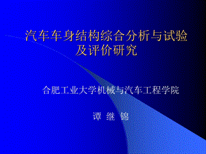 汽车车身结构综合分析与试验及评价研究.ppt