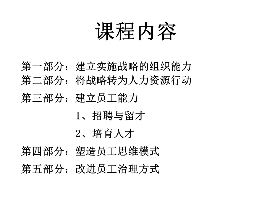 打造组织能力成功实现人力资源管理转型.ppt_第2页