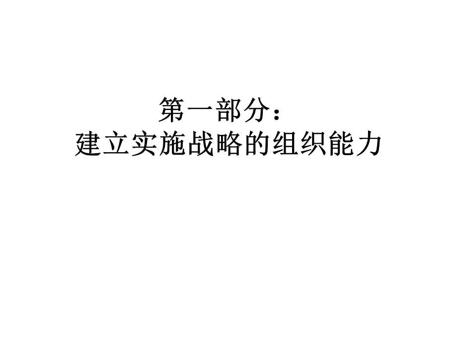 打造组织能力成功实现人力资源管理转型.ppt_第3页