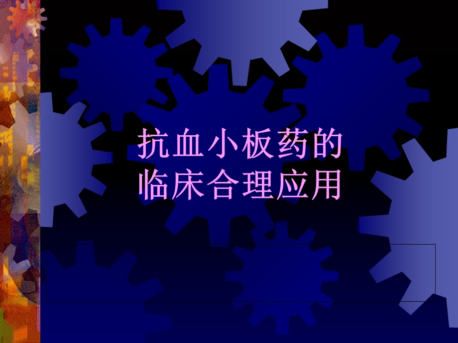 抗血小板药和抗凝药.ppt_第1页