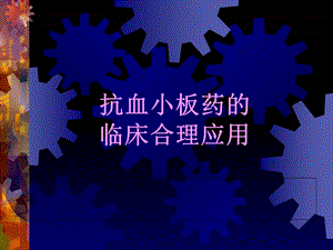 抗血小板药和抗凝药.ppt