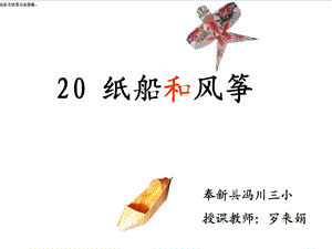 纸船和风筝教学课件.ppt