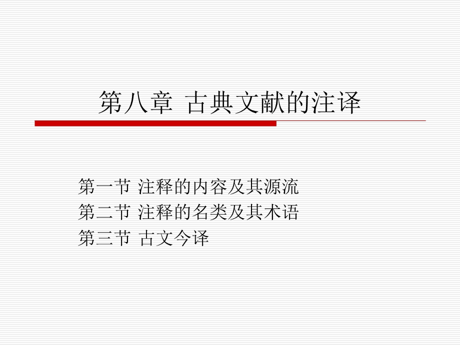 第八章古典文献的注译.ppt_第1页