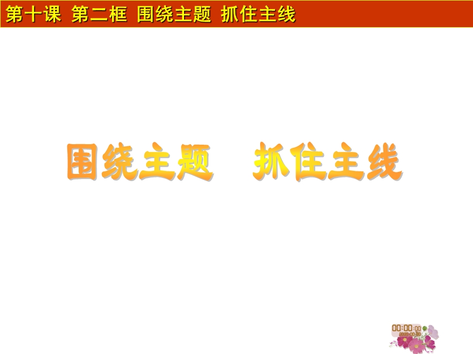 抓住主线围绕主题.ppt_第1页