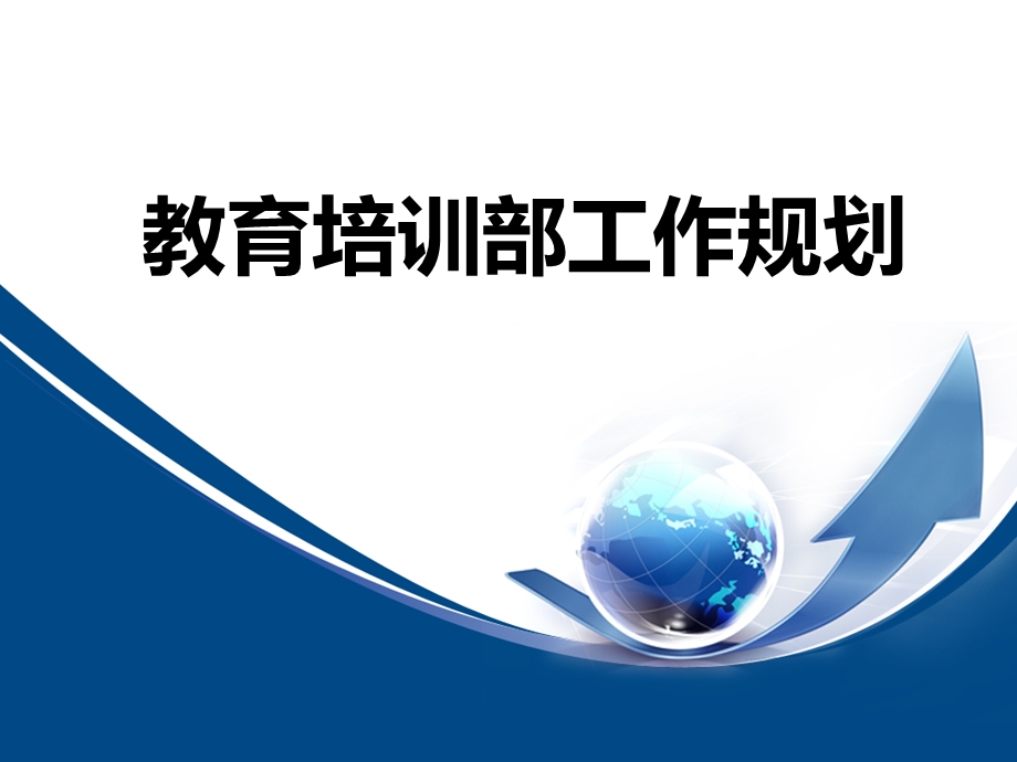 教育培训部下阶段工作规划.ppt_第1页