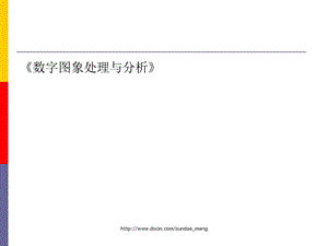 【大学课件】数字图象处理与分析绪论.ppt