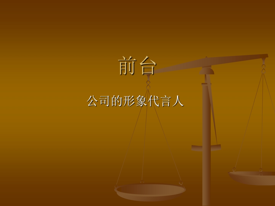 工作说明书之前台.ppt_第1页