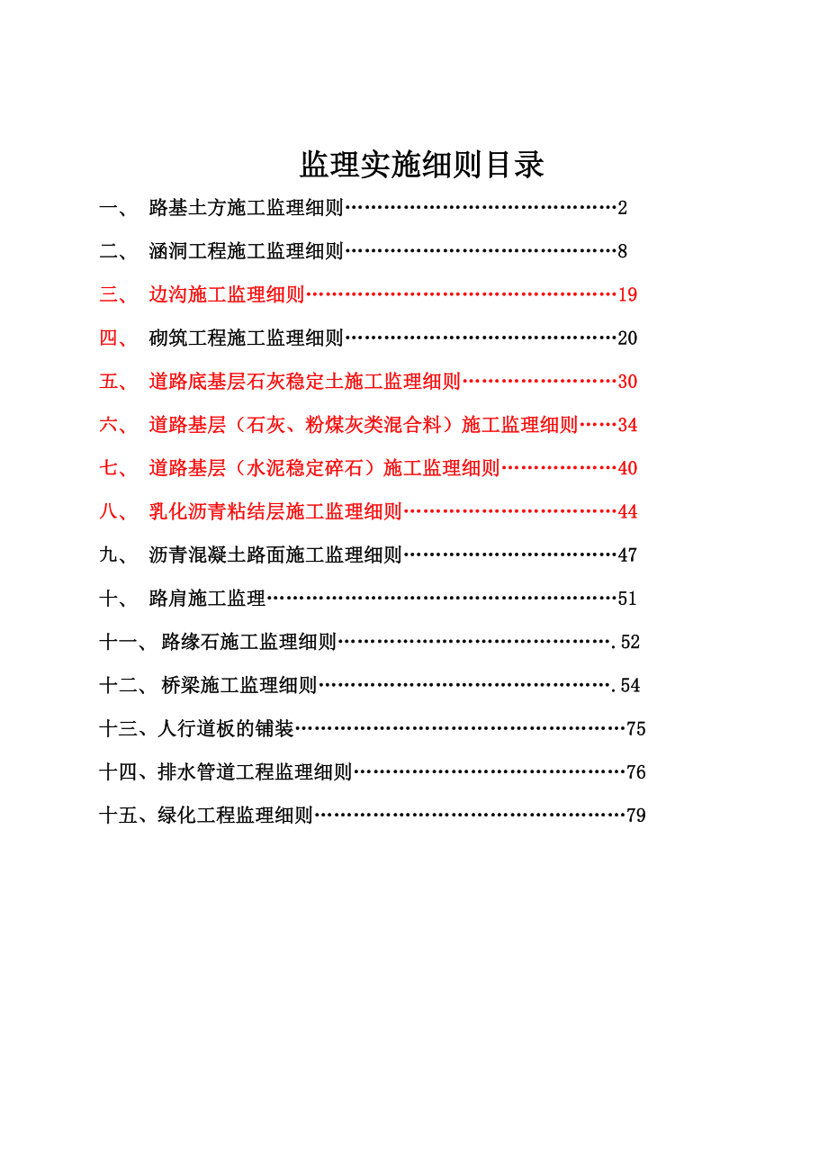 1道路工程监理细则.doc_第1页