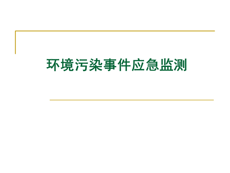 环境污染事故应急监测技术.ppt_第1页