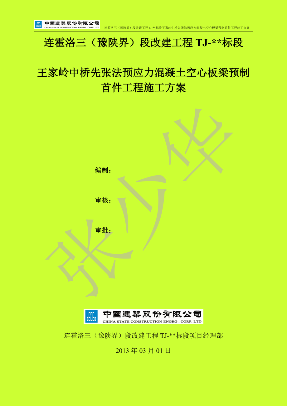 16m先张法预应力混凝土空心板梁预制首件工程施工方案.doc_第1页