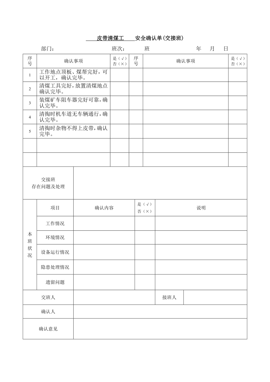 交接班安全确认单.doc_第1页