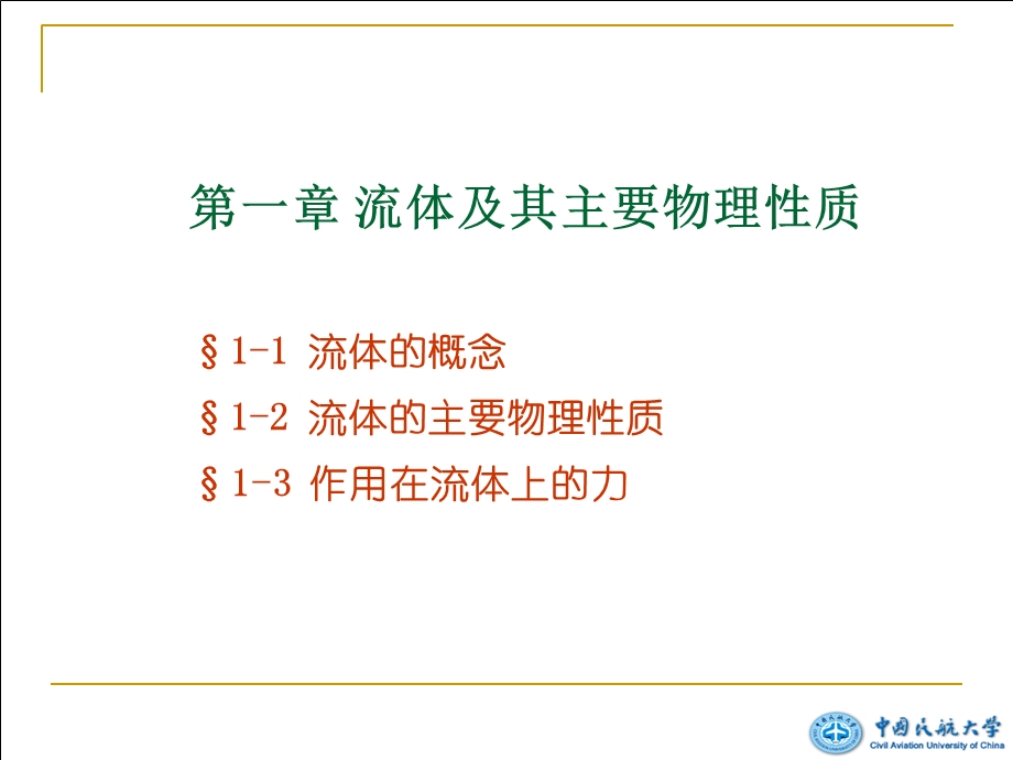 流体及其主要物理性质.ppt_第1页