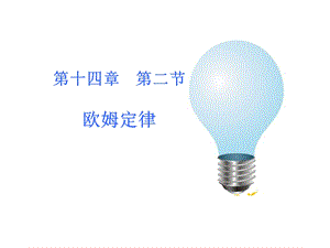 新人教版初中物理《欧姆定律》.ppt