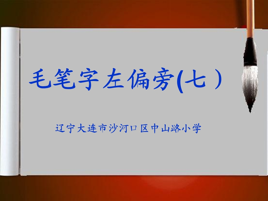 董立新毛笔字左偏旁(七).ppt_第1页