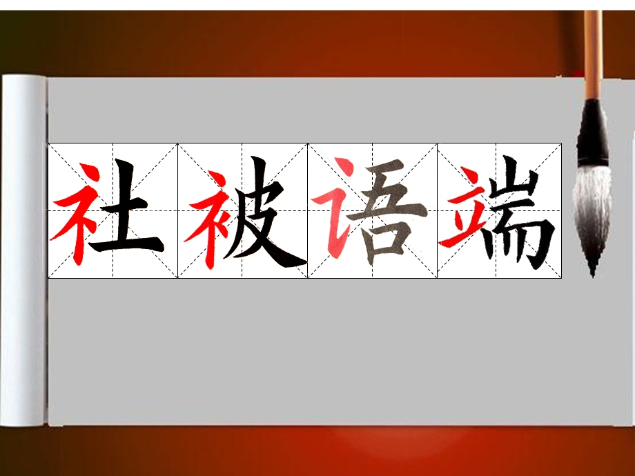 董立新毛笔字左偏旁(七).ppt_第2页