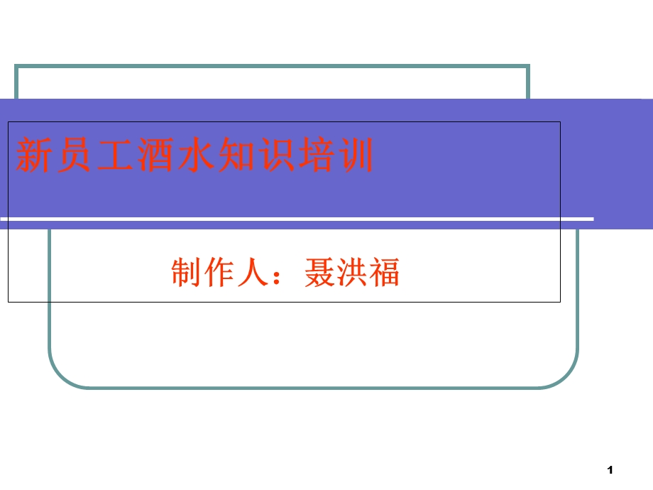 新员工酒水知识培训.ppt_第1页