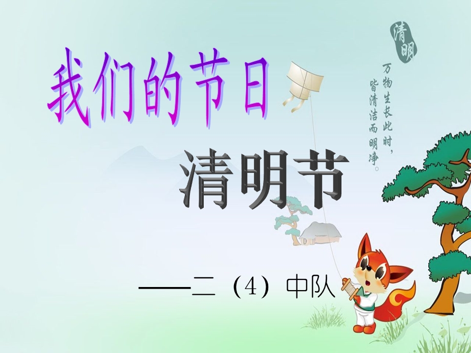 小学二年级《清明节》主题班会.ppt_第1页