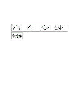 汽车变速器前置前驱.doc