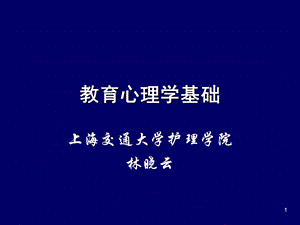 教育心理学基础.ppt