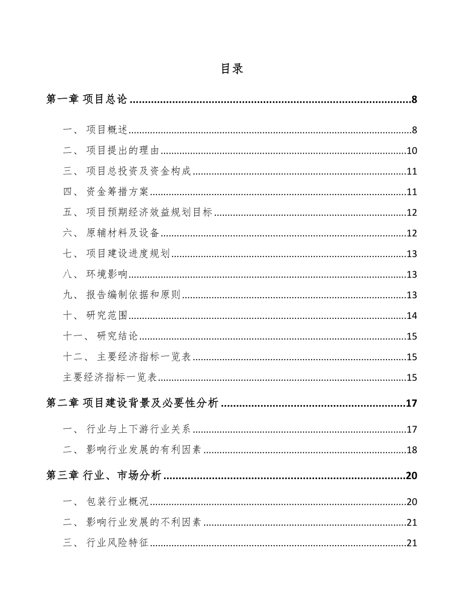 大足区印刷包装项目可行性研究报告.docx_第1页