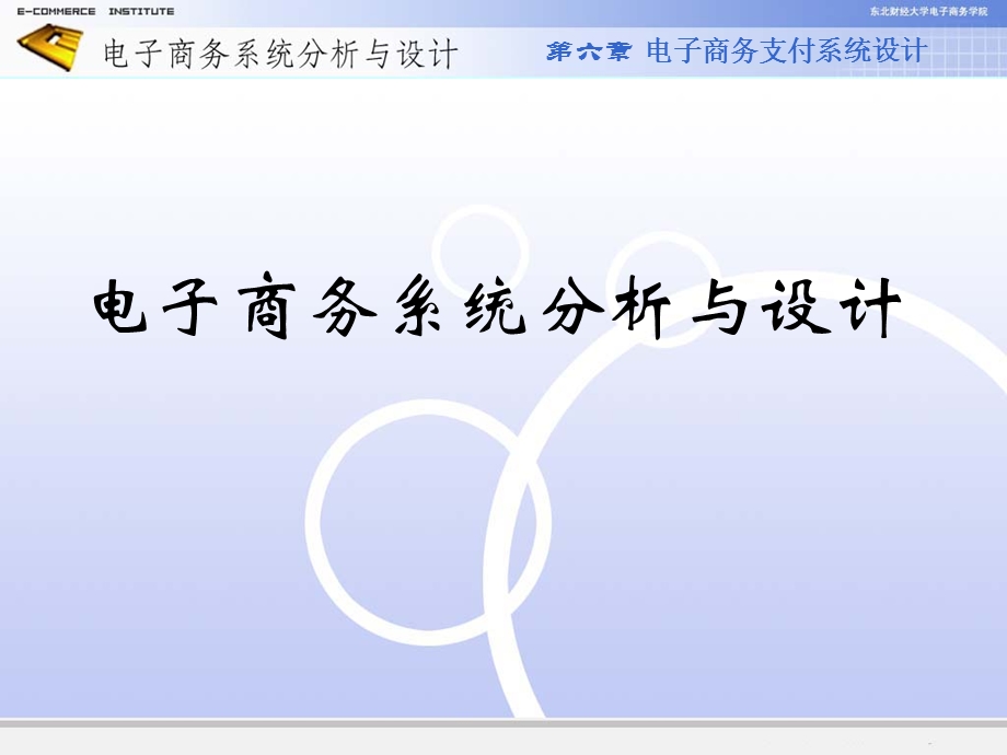 电子商务支付系统设计.ppt_第1页