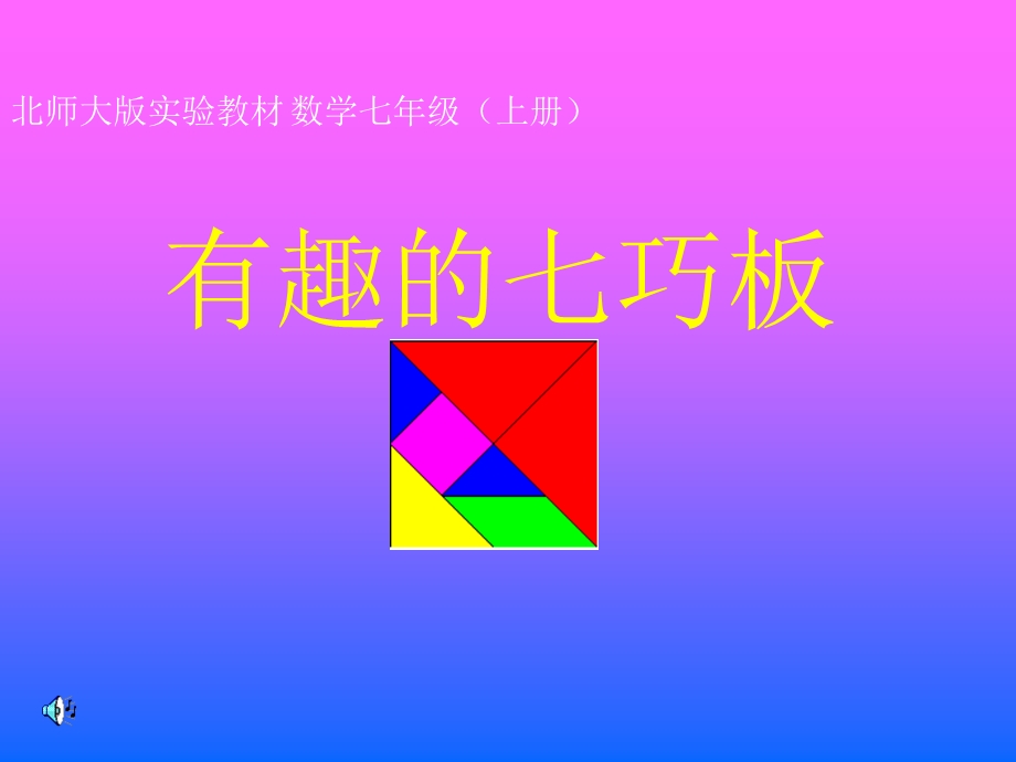 2047340297“有趣的七巧”板课件.ppt_第1页