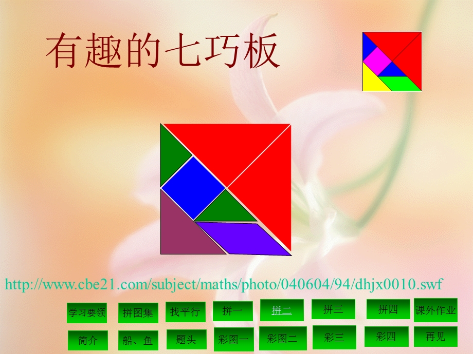 2047340297“有趣的七巧”板课件.ppt_第2页