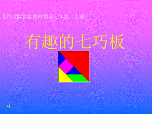 2047340297“有趣的七巧”板课件.ppt