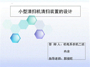 毕业答辩小型清扫机清扫装置的设计.ppt