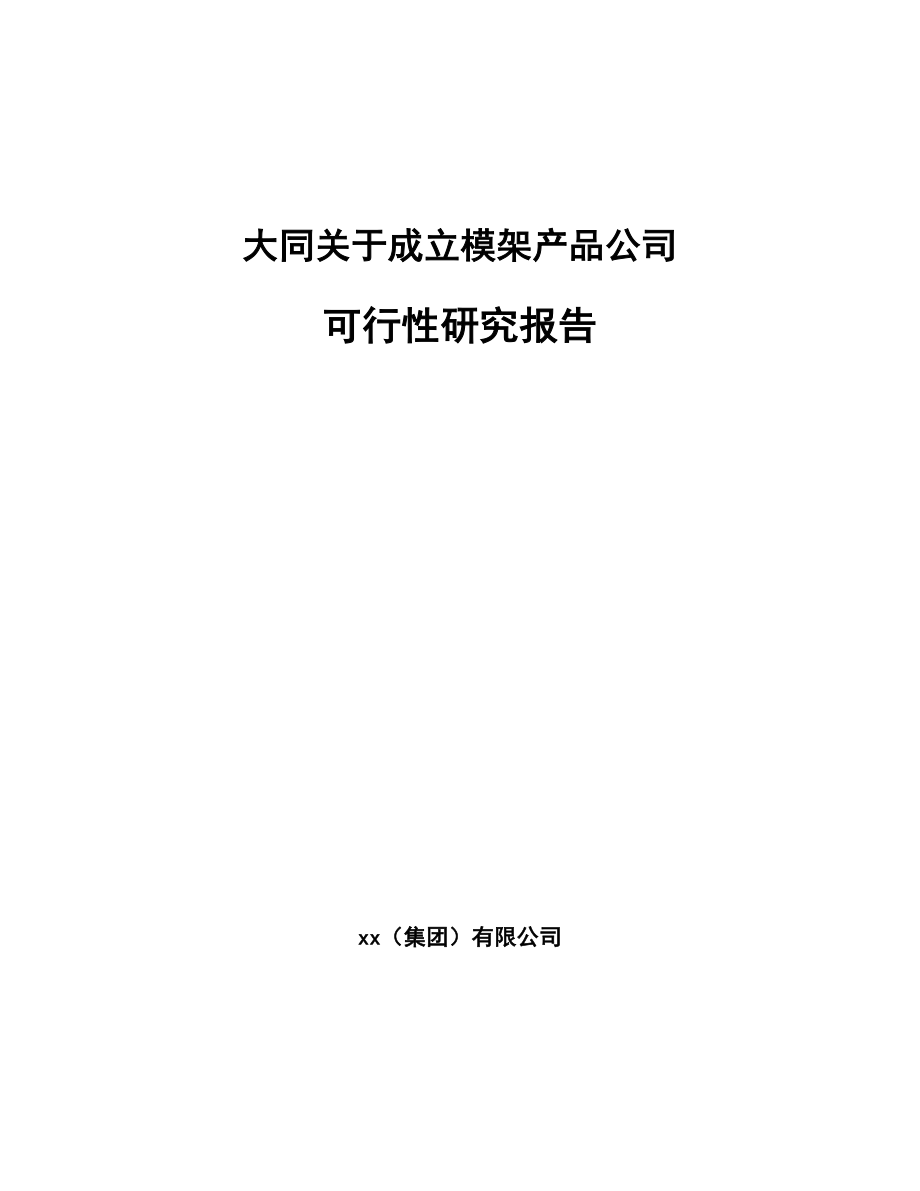 大同关于成立模架产品公司可行性研究报告模板范本.docx_第1页