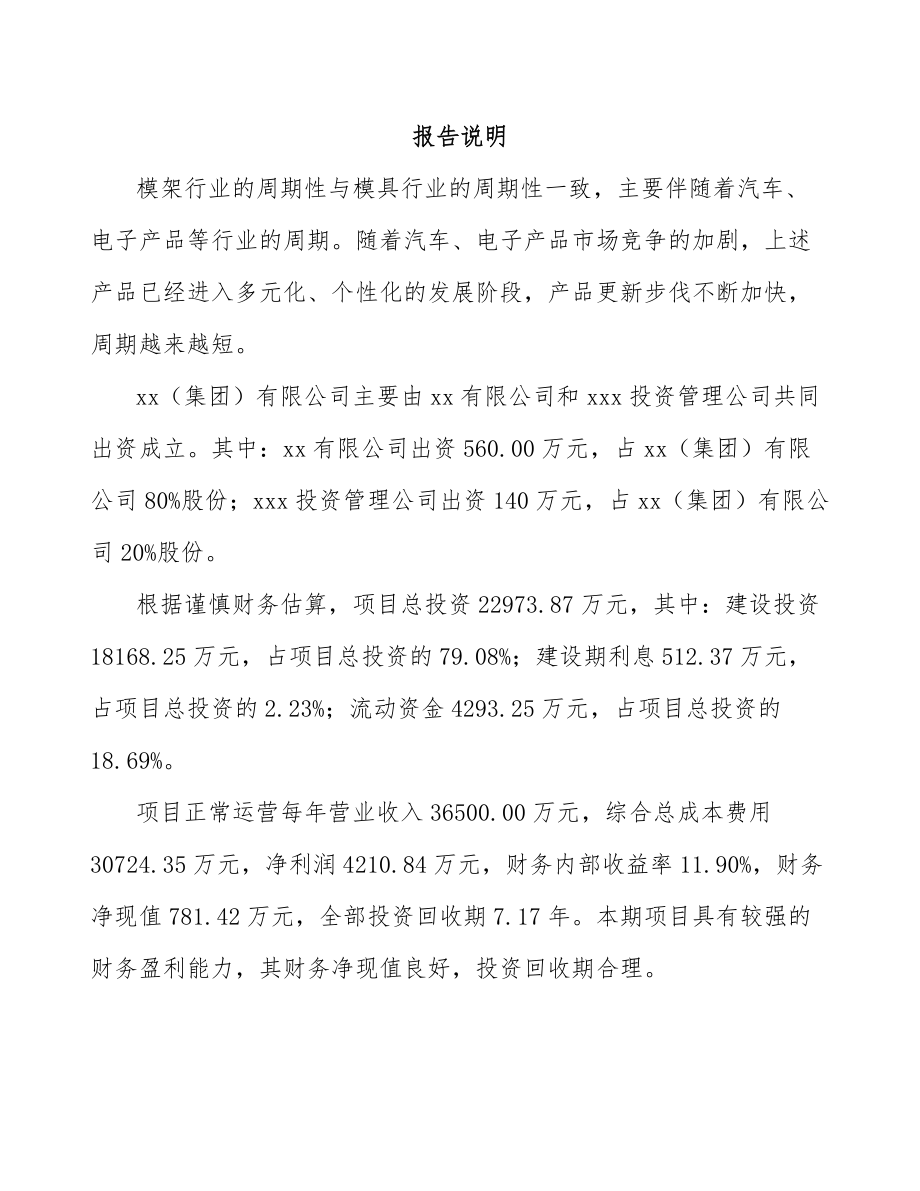 大同关于成立模架产品公司可行性研究报告模板范本.docx_第2页