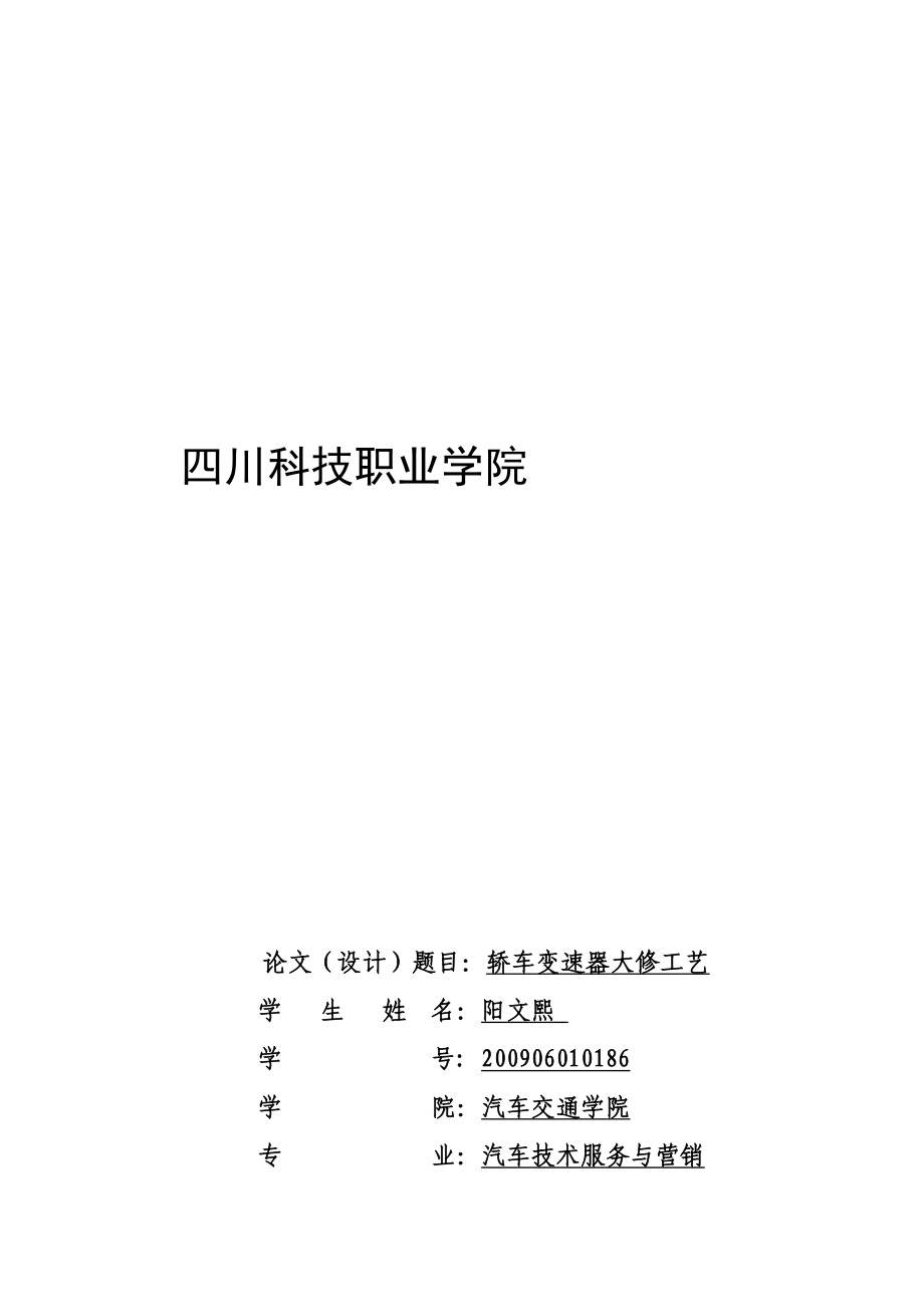 毕业论文：轿车变速器大修工艺.doc_第1页