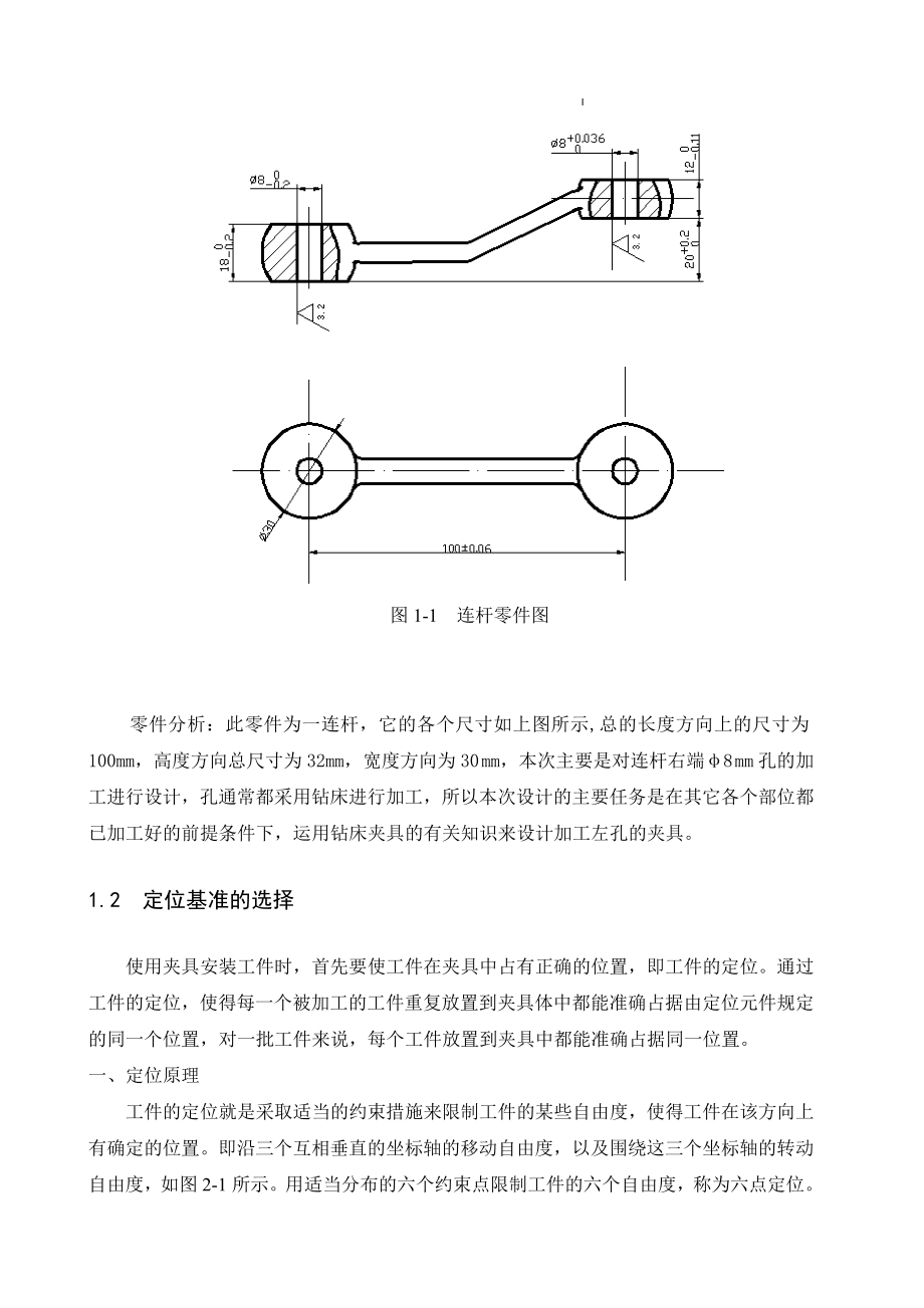 毕业设计(雨辰)连杆孔加工工艺与夹具设计【全套图纸】.doc_第2页