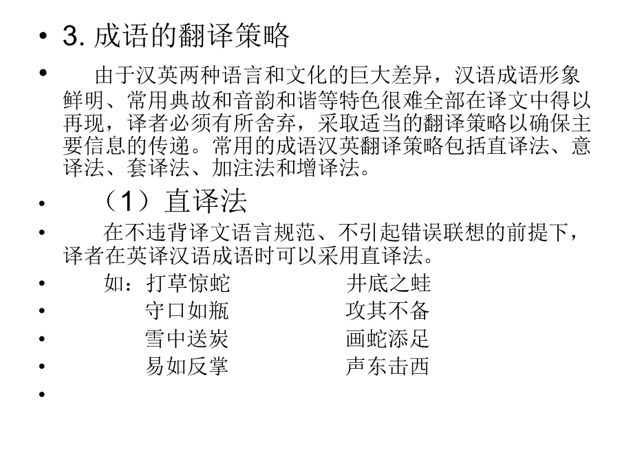 成语与四字格的翻译.ppt_第3页