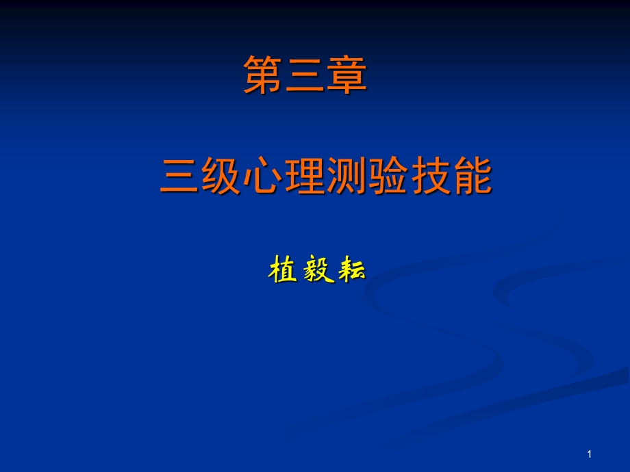 心理咨询师3级技能.ppt_第1页