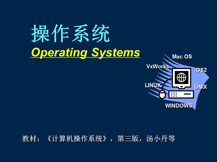 操作系统课件os01引论.ppt_第1页