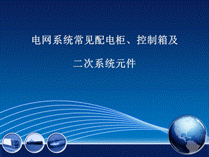 电网系统常见配电柜、控制箱及二次系统元.ppt